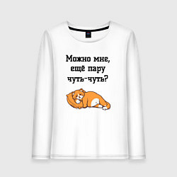 Лонгслив хлопковый женский Можно ещё чуть-чуть, цвет: белый