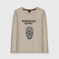 Лонгслив хлопковый женский Мой жёсткий диск ещй ничего мем терминатор, цвет: миндальный