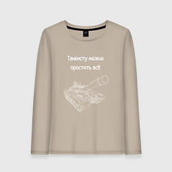 Лонгслив хлопковый женский Танкисту можно простить всё, цвет: миндальный