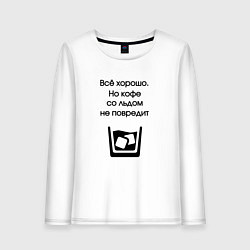Лонгслив хлопковый женский Кофе со льдом, цвет: белый