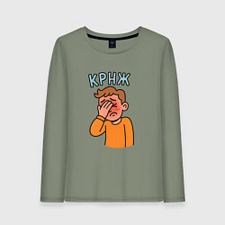 Лонгслив хлопковый женский Крнж - парень кринжует, цвет: авокадо