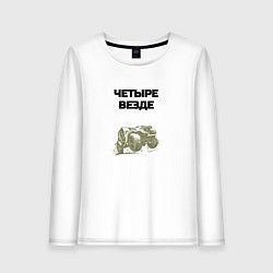 Женский лонгслив Четыре везде