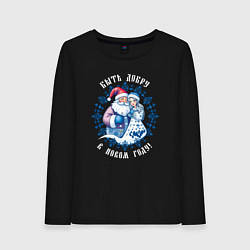 Лонгслив хлопковый женский Быть добру в новом году - славянский дед мороз и с, цвет: черный