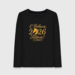 Лонгслив хлопковый женский С новым 2026 годом, цвет: черный