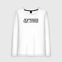 Лонгслив хлопковый женский Лучше поздно чем никогда черно-белый узор, цвет: белый