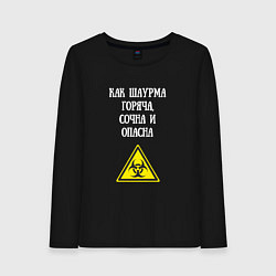 Женский лонгслив Горяча и опасна как шаурма