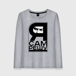 Женский лонгслив Я сам решу