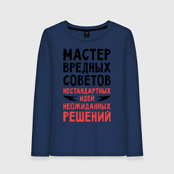Женский лонгслив Мастер вредных советов