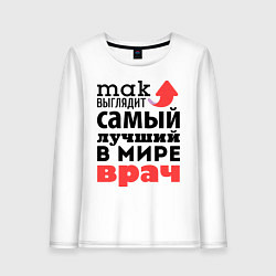 Женский лонгслив Так выглядит врач