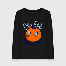 Женский лонгслив Кошка ой, все