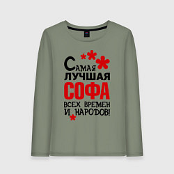 Женский лонгслив Самая лучшая Софа