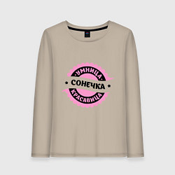 Женский лонгслив Сонечка - умница и красавица