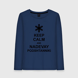 Лонгслив хлопковый женский Keep Calm & Nadevai Podshtanniki, цвет: тёмно-синий