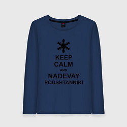 Женский лонгслив Keep Calm & Nadevai Podshtanniki