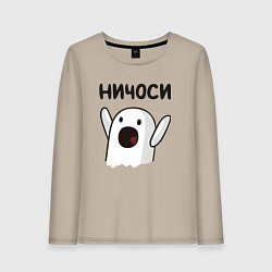 Женский лонгслив Ничоси!