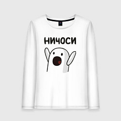 Женский лонгслив Ничоси!
