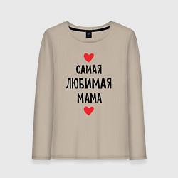Женский лонгслив Самая любимая мама