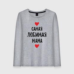 Женский лонгслив Самая любимая мама