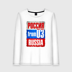 Женский лонгслив Russia: from 03