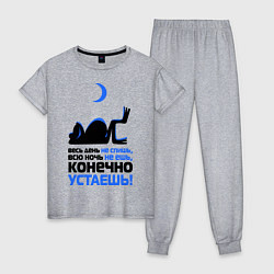 Женская пижама ...конечно устаёшь!