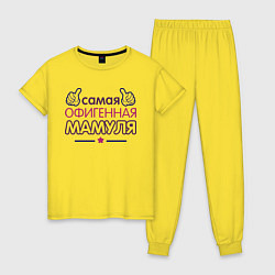 Пижама хлопковая женская Самая офигенная мамуля, цвет: желтый