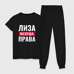 Женская пижама ЛИЗА ВСЕГДА ПРАВА!