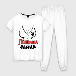 Пижама хлопковая женская Лёшкина зайка, цвет: белый
