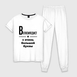 Пижама хлопковая женская Велосипедист - с очень большой буквы, цвет: белый