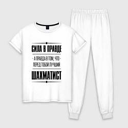 Пижама хлопковая женская Шахматист - сила в правде, цвет: белый