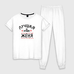 Пижама хлопковая женская Лучшая из лучших Женя, цвет: белый