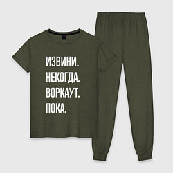 Женская пижама Извини, некогда: воркаут, пока