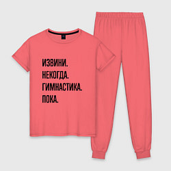 Пижама хлопковая женская Извини некогда гимнастика - пока, цвет: коралловый