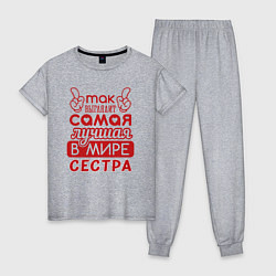 Пижама хлопковая женская Самая лучшая в мире сестра, цвет: меланж