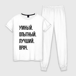 Женская пижама Умный, опытный и лучший врач