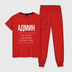Пижама хлопковая женская Админ - не спорит, цвет: красный