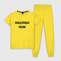Пижама хлопковая женская Заведующая небом, цвет: желтый