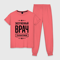 Женская пижама Заслуженный врач галактики