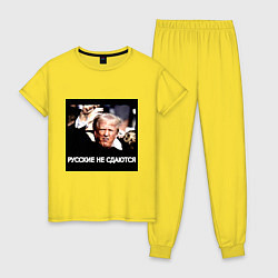 Пижама хлопковая женская Мем Трамп после покушения: русские не сдаются, цвет: желтый
