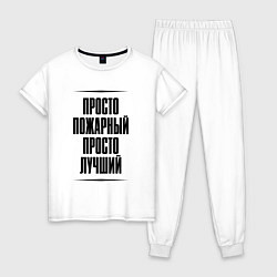Женская пижама Просто лучший пожарный