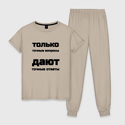 Женская пижама Точные ответы на точные вопросы
