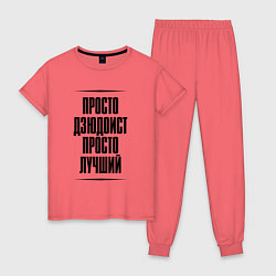 Женская пижама Просто лучший дзюдоист