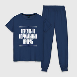 Пижама хлопковая женская Нормальный прораб нереально, цвет: тёмно-синий