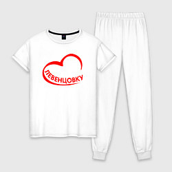 Пижама хлопковая женская Я люблю Левенцовку, цвет: белый