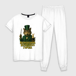 Пижама хлопковая женская Волшебник Изумрудного города, цвет: белый