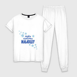 Пижама хлопковая женская Ждём сыночка Ильюшу, цвет: белый