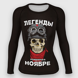 Женский рашгард Легенды рождаются в ноябре