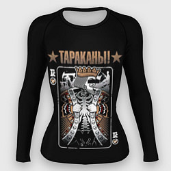 Женский рашгард Тараканы! Король