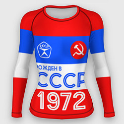 Женский рашгард РОЖДЕННЫЙ В СССР 1972