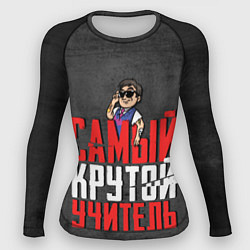 Рашгард женский Самый крутой учитель, цвет: 3D-принт