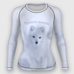 Рашгард женский Просто песец на снегу, цвет: 3D-принт